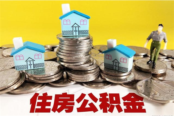 吉林住房公积金可以取吗（住房公积金可以取出来嘛?）