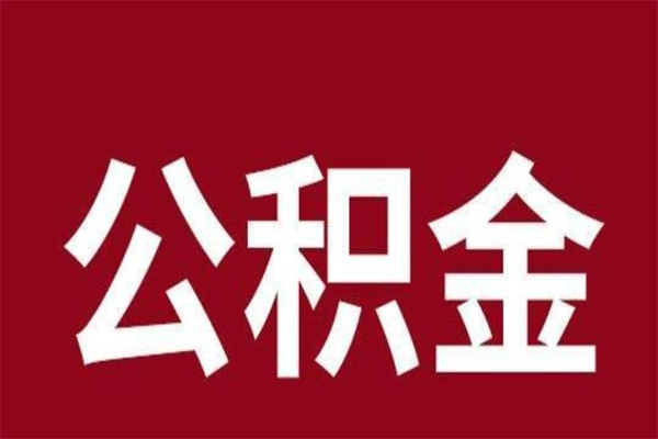 吉林公积金不满三个月怎么取啊（公积金未满3个月怎么取百度经验）